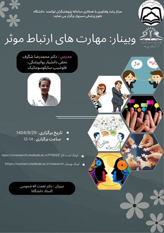 برگزاری وبینار مهارت های ارتباط موثر توسط معاونت تحقیقات و فناوری دانشگاه